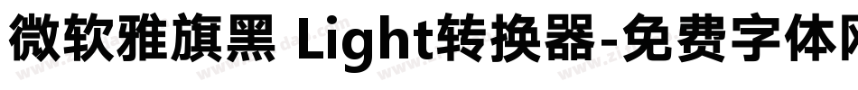 微软雅旗黑 Light转换器字体转换